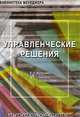 Управленческие решения, Е. П. Истомин, А. Г. Соколов 