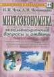 Микроэкономика. Экзаменационные вопросы и ответы, И. Н. Чуев, Л. Н. Чечевицына 