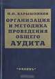 Организация и методика проведения общего аудита, Н. П. Барышников 