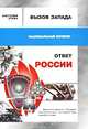 Вызов Запада и ответ России, Анатолий Уткин 
