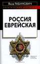 Россия еврейская, Яков Рабинович 