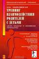 Тренинг взаимодействия родителей с детьми. Цели, задачи и основные принципы, И. М. Марковская 