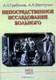 Непосредственное исследование больного, А. Л. Гребенев, А. А. Шептулин 