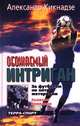 Обожаемый интриган. За футболом по пяти материкам. Записки очевидца, Александр Кикнадзе 