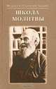 Школа молитвы, Митрополит Сурожский Антоний 