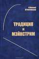 Традиция и мэйнстрим, А. Пинский, В. Рокитянский 