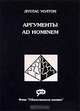Аргументы Ad Hominem, Дуглас Уолтон 