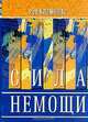 Сила немощи (пер. с англ.), Клементс Р. 