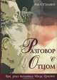 Разговор с Отцом, Рэй Стэдмен 