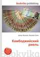 Камбоджийский риель, Джесси Рассел 