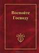 Воспойте Господу, 