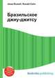 Бразильское джиу-джитсу, Джесси Рассел 