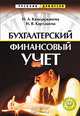 Бухгалтерский финансовый учет, Н. А. Каморджанова, И. В. Карташова 