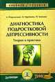 Диагностика подростковой депрессивности. Теория и практика, А. Подольский, О. Идобаева, П. Хейманс 