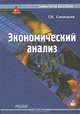 Экономический анализ, Г. В. Савицкая 