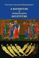О воровстве и неправедном богатстве, Святитель Николай (Велимирович) 