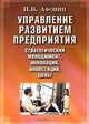 Управление развитием предприятия. Стратегический менеджмент, инновации, инвестиции, цены. Учебное пособие, И. В. Афонин 