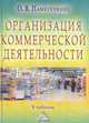 Организация коммерческой деятельности, О. В. Памбухчиянц 