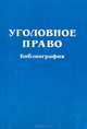 Уголовное право. Библиография. 1985-2003 гг., 