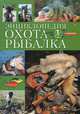 Охота. Рыбалка. Энциклопедия, С. Ю. Фокин, А. Г. Шишигин 
