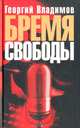 Бремя свободы: Литературная критика. Публицистика, Георгий Владимов 