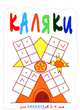 Чудо-меленка. Прописи. Для детей 2-4 лет, И. В. Мальцева 