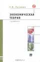 Экономическая теория, Г. И. Рузавин 