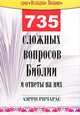 735 сложных вопросов библии и ответы на них, Лэрри Ричардс 
