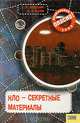 НЛО - секретные материалы, Г. В. Железняк, А. В. Козка 