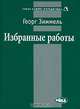 Открытое общество и его враги. Том 1. Чары Платона. Том 2. Время лжепророков: Гегель, Маркс и другие оракулы, Георг Зиммель 
