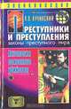 Преступники и преступления с древности до наших дней. Антология заказного убийства, А. В. Кучинский 