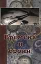 Времена и сроки, Олег Ремез 