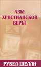Азы христианской веры, Рубел Шелли 