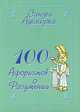 100 афоризмов о разумении, Сандей Аделаджа 