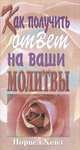 Как получить ответы на ваши молитвы, Норвел Хейз 
