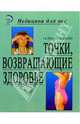 Точки, возвращающие здоровье. 3-е изд. - (Медицина для вас), Простакова Татьяна Михайловна, Щеболева Ирина Борисовна 