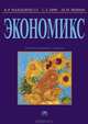 Экономикс. Принципы, проблемы и политика. Учебник, К. Р. Макконнелл, С. Л. Брю, Ш. М. Флинн 