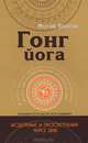 Гонг Йога. Исцеление и Просветление через звук, Мехтаб Бентон 