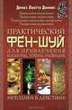 Практический фэн-шуй для привлечения богатства, успеха, изобилия. Методики в действии!, Дениз Лиотта Деннис 