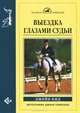 Выездка глазами судьи, Джейн Кид 