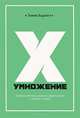 Умножение, Барнетт Томми 