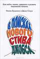 В поисках нового Стива Джобса. Как найти, нанять, удержать и развить творческие таланты, Нолан Бушнелл, Джин Стоун 