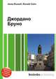Джордано Бруно, Джесси Рассел 