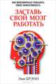 Заставь свой мозг работать, Эми Брэнн 