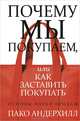 Почему мы покупаем, или Как заставить покупать, Пако Андерхилл 