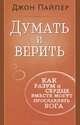Думать и верить. Как разум и сердце вместе могут прославлять Бога, Джон Пайпер 