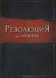 Резолюция для мужчин, С. Кендрик, А. Кендрик, Р. Алькорн 