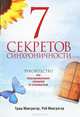 7 секретов синхроничности. Руководство по толкованию знаков и символов, Триш Макгрегор, Роб Макгрегор 