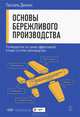 Основы бережливого производства. Путеводитель по самой эффективной в мире системе производства, Паскаль Деннис 