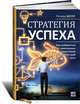 Стратегия успеха. Как избавиться от навязанных стереотипов и найти свой путь, Шелл Ричард 